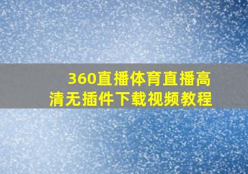 360直播体育直播高清无插件下载视频教程