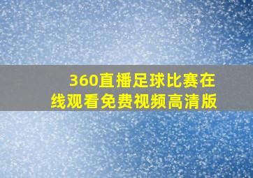 360直播足球比赛在线观看免费视频高清版