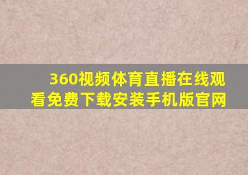 360视频体育直播在线观看免费下载安装手机版官网