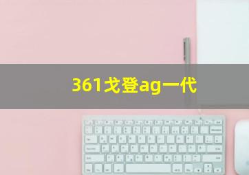 361戈登ag一代