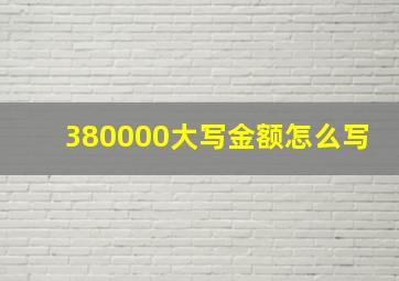 380000大写金额怎么写