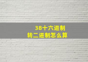 38十六进制转二进制怎么算