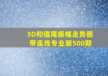 3D和值尾振幅走势图带连线专业版500期