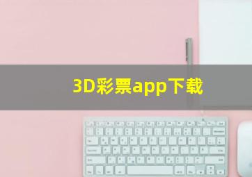 3D彩票app下载