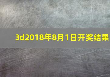 3d2018年8月1日开奖结果