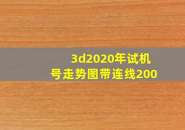 3d2020年试机号走势图带连线200