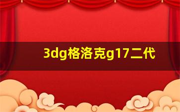 3dg格洛克g17二代