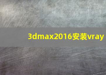 3dmax2016安装vray