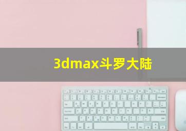 3dmax斗罗大陆