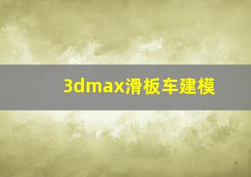 3dmax滑板车建模