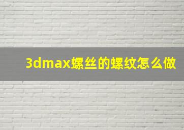 3dmax螺丝的螺纹怎么做