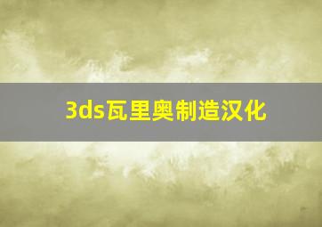 3ds瓦里奥制造汉化