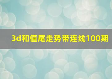 3d和值尾走势带连线100期