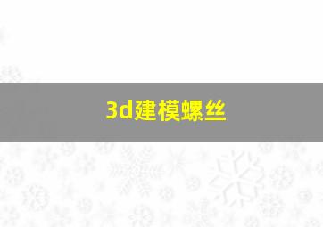 3d建模螺丝