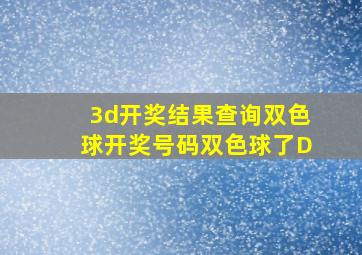 3d开奖结果查询双色球开奖号码双色球了D