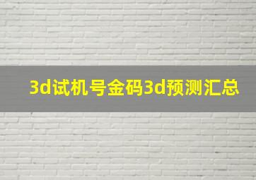 3d试机号金码3d预测汇总