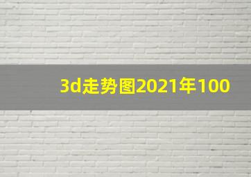 3d走势图2021年100