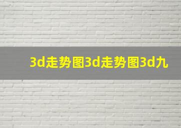 3d走势图3d走势图3d九