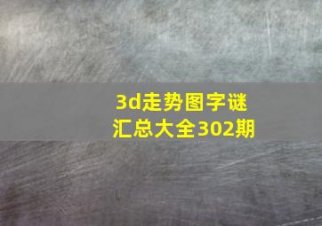 3d走势图字谜汇总大全302期