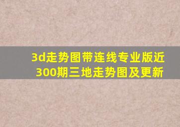 3d走势图带连线专业版近300期三地走势图及更新