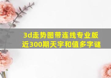 3d走势图带连线专业版近300期天宇和值多字谜