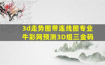 3d走势图带连线图专业牛彩网预测3D组三金码