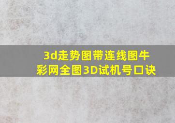 3d走势图带连线图牛彩网全图3D试机号口诀