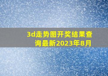 3d走势图开奖结果查询最新2023年8月