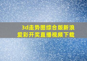 3d走势图综合版新浪爱彩开奖直播视频下载