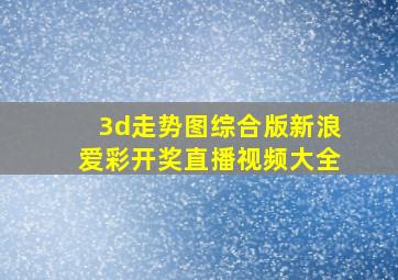 3d走势图综合版新浪爱彩开奖直播视频大全