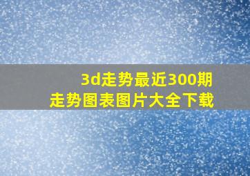 3d走势最近300期走势图表图片大全下载