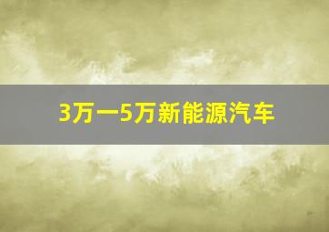 3万一5万新能源汽车