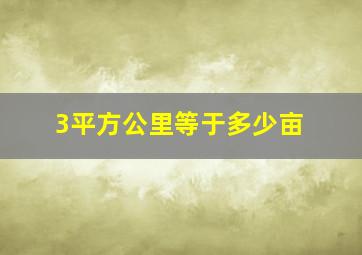 3平方公里等于多少亩