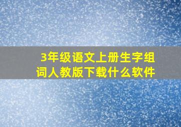 3年级语文上册生字组词人教版下载什么软件