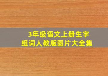 3年级语文上册生字组词人教版图片大全集