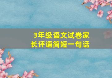 3年级语文试卷家长评语简短一句话