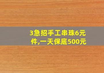 3急招手工串珠6元件,一天保底500元