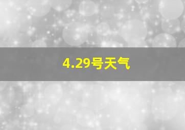 4.29号天气