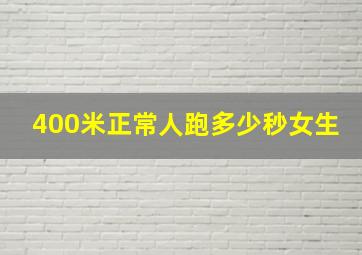 400米正常人跑多少秒女生