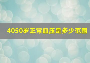 4050岁正常血压是多少范围