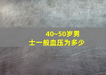 40~50岁男士一般血压为多少