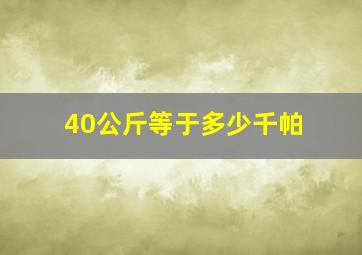 40公斤等于多少千帕