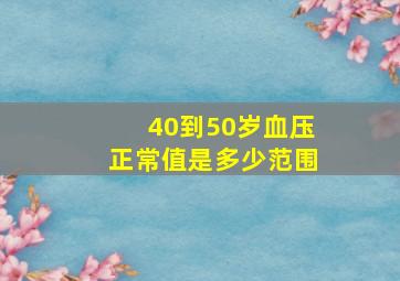 40到50岁血压正常值是多少范围