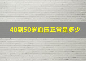 40到50岁血压正常是多少