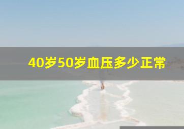 40岁50岁血压多少正常