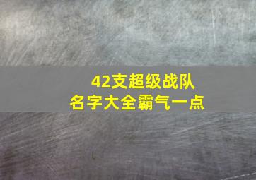 42支超级战队名字大全霸气一点