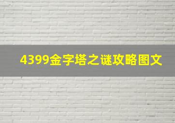 4399金字塔之谜攻略图文