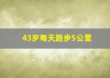 43岁每天跑步5公里