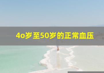 4o岁至50岁的正常血压