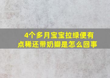 4个多月宝宝拉绿便有点稀还带奶瓣是怎么回事